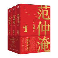 范仲淹（全三册）一部大宋公务员 士大夫入仕自我修养之书