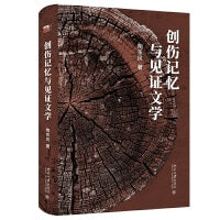 创伤记忆与见证文学(陶东风教授新作,记忆理论与见证文学研究的知识地图)