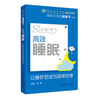 高效睡眠：让睡好觉成为简单的事