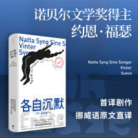 各自沉默：约恩·福瑟戏剧三种（诺奖得主约恩·福瑟代表剧作，挪威语原文直译，捕获情爱中缓慢滋长的失望与窒息感，言说一切不可言说之物）