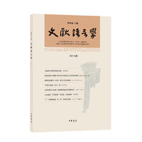 文献语言学（第十九辑）