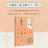说文解字十二讲--万献初解字讲经 新版