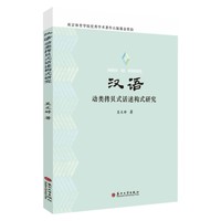汉语动类拷贝式话述构式研究