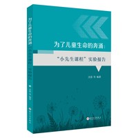 为了儿童生命的奔涌：“小先生课程”实验报告