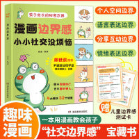 漫画边界感小小社交没烦恼儿童成长社交启蒙教育给孩子看的漫画儿童边界感教孩子建立边界做社交达人做个有边界感的孩子