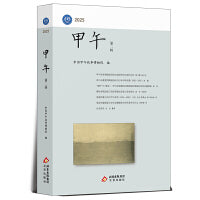 甲午 第二辑