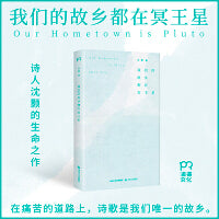 我们的故乡都在冥王星（诗人沈颢的生命之作）