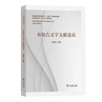 布依古文字文献选读