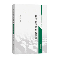社会科学的历史资源
