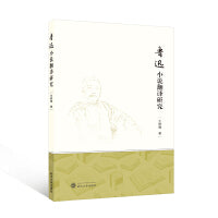 鲁迅小说翻译研究