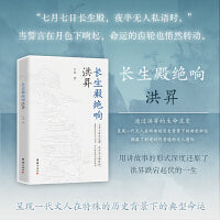 长生殿绝响洪昇（中国四大戏剧家传记书系之一。通过洪昇的生命流变，呈现一代文人在特殊的历史背景下的典型命运，揭露了封建时代普遍的文人遭际。）