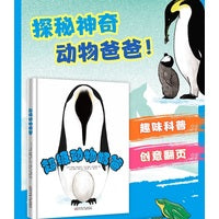 超级动物奶爸   趣味科普 + 创意翻页+亲子绘本  冷知识变趣味故事，轻松学动物知识