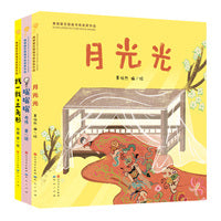 第四届青铜葵花图画书获奖作品（套装3册，月光光+嗡嗡嗡+找一找，三角形）