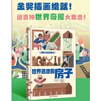 国际大奖图画书 世界各地的房子 金奖插画  世界奇屋 建筑绘本 亲子绘本