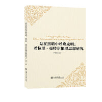 站在黑暗中呼唤光明：希拉里 · 曼特尔伦理思想研究
