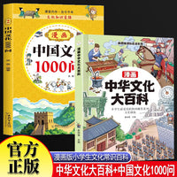 漫画中华文化大百科+中国文化1000问 6-12岁少儿文学常识1000问 三四五六年级小学生语文基础知识大全 小学生必背知识科普百科 青少年课外阅读书