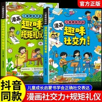漫画趣味规矩礼仪+社交力启蒙书【抖音同款全2册】儿童趣味百科全书漫画版图解中国人的礼仪规矩正版书籍儿童社交力情商培养绘本儿童成长指南课外阅读