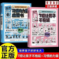 漫画版7招让孩子不拖延+习惯的力量启蒙书【抖音同款全2册】培养孩子好好长大小学生行为生活习惯养成故事启蒙认知书专注力培养亲子阅读
