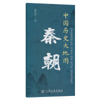中国历史大地图：秦朝 李不白 著有透过地理看历史系列