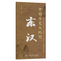 中国历史大地图：东汉 李不白 著有透过地理看历史系列