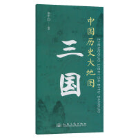 中国历史大地图：三国 李不白 著有透过地理看历史系列
