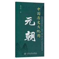中国历史大地图：元朝 李不白 著有透过地理看历史系列