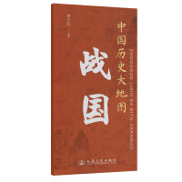 中国历史大地图：战国 李不白 著有透过地理看历史系列