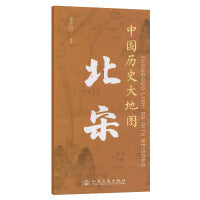 中国历史大地图：北宋 李不白 著有透过地理看历史系列