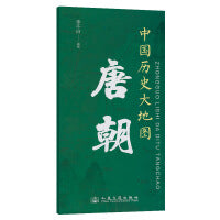 中国历史大地图：唐朝 李不白 著有透过地理看历史系列