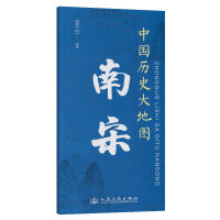 中国历史大地图：南宋 李不白 著有透过地理看历史系列