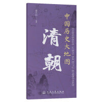中国历史大地图：清朝 李不白 著有透过地理看历史系列