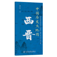 中国历史大地图：西晋 李不白 著有透过地理看历史系列