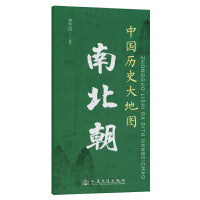 中国历史大地图：南北朝 李不白 著有透过地理看历史系列