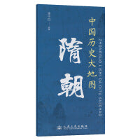 中国历史大地图：隋朝 李不白 著有透过地理看历史系列