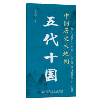 中国历史大地图：五代十国 李不白 著有透过地理看历史系列