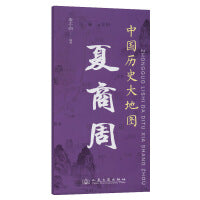 中国历史大地图：夏商周 李不白 著有透过地理看历史系列