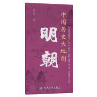 中国历史大地图：明朝 李不白 著有透过地理看历史系列