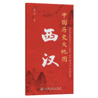 中国历史大地图：西汉 李不白 著有透过地理看历史系列