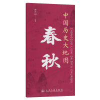中国历史大地图：春秋 李不白 著有透过地理看历史系列
