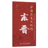 中国历史大地图：东晋 李不白 著有透过地理看历史系列
