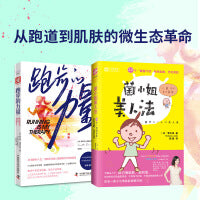 变美革命：跑步的力量+菌小姐美人法（套装2册）