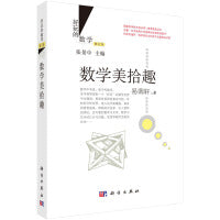 数学美拾趣 (修订版)9787030435774易南轩科学出版社