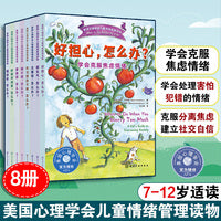 遇到问题这么办（套装8册）：美国心理学会儿童情绪管理读物