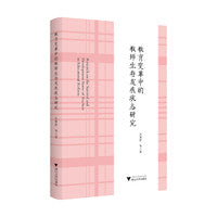 教育变革中的教师生存发展状态研究