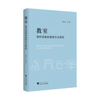 教室：物件视角的教育文化研究