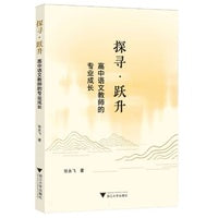 探寻﹒跃升：高中语文教师的专业成长