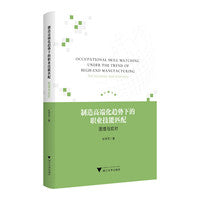 制造高端化趋势下的职业技能匹配——困境与应对