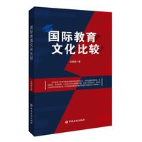 国际教育文化比较