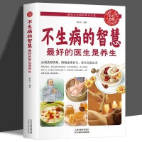 不生病的智慧——最好的医生是养生