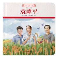 中国红色文化少儿绘本大系·杰出的科学家（平装4册 袁隆平、华罗庚、王选、李四光）